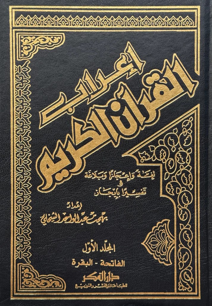  اعراب القران الكريم / İrabül Kuranil Kerim