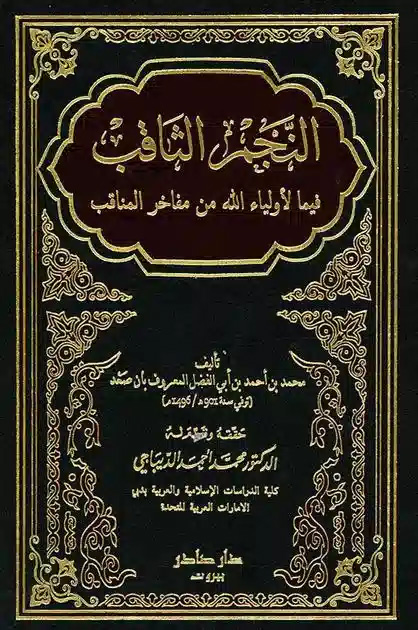 النجم الثاقب فيما لاولياء الله مفاخر المناقب / En-Necmüs-Sakıb fima li Evliyaillah min Mefahiril Menakıb