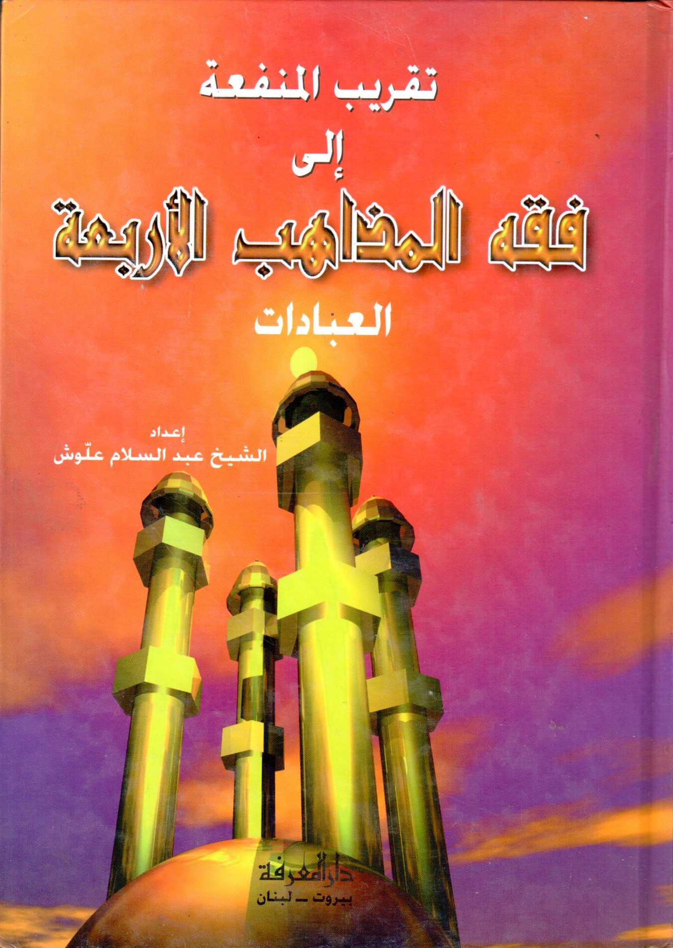  تقريب المنفعة الى فقه المذاهب الاربعة / tekribül menfa İla fikhi mezahibil arbaa