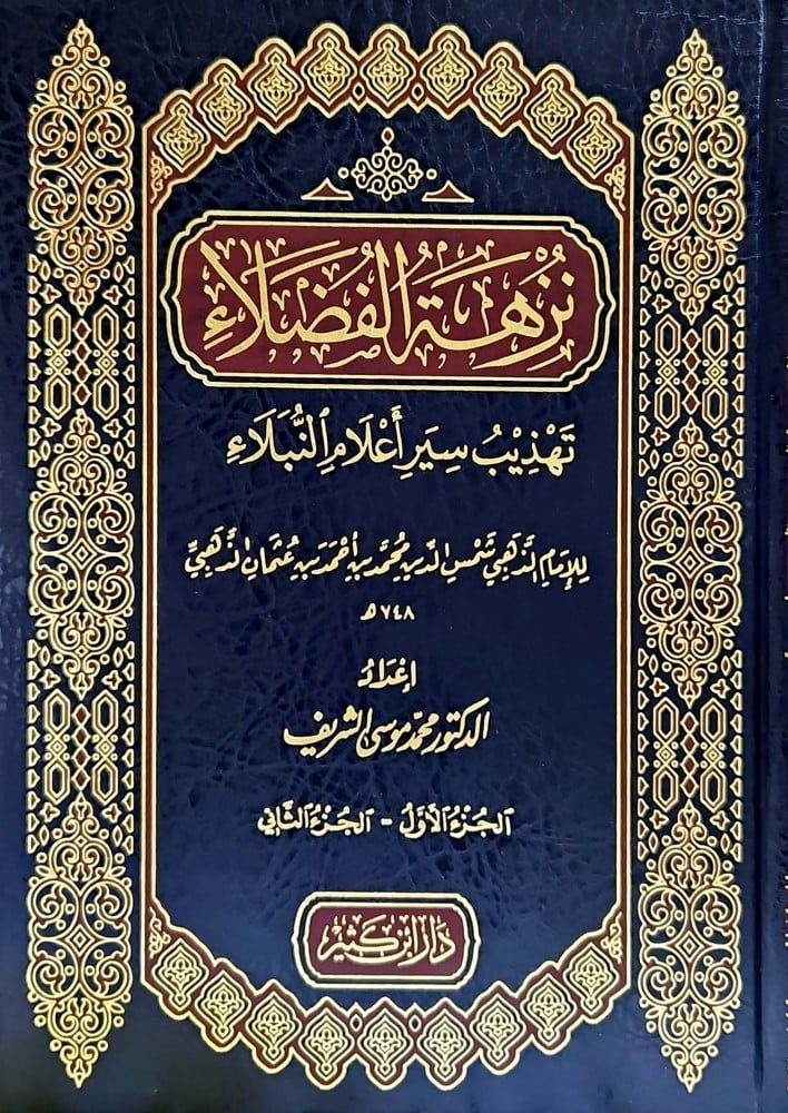 نزهة الفضلاء تهذيب سير اعلام النبلاء /Nüzhetül Fudala Tehzibu Siyeri Alamin-Nübela