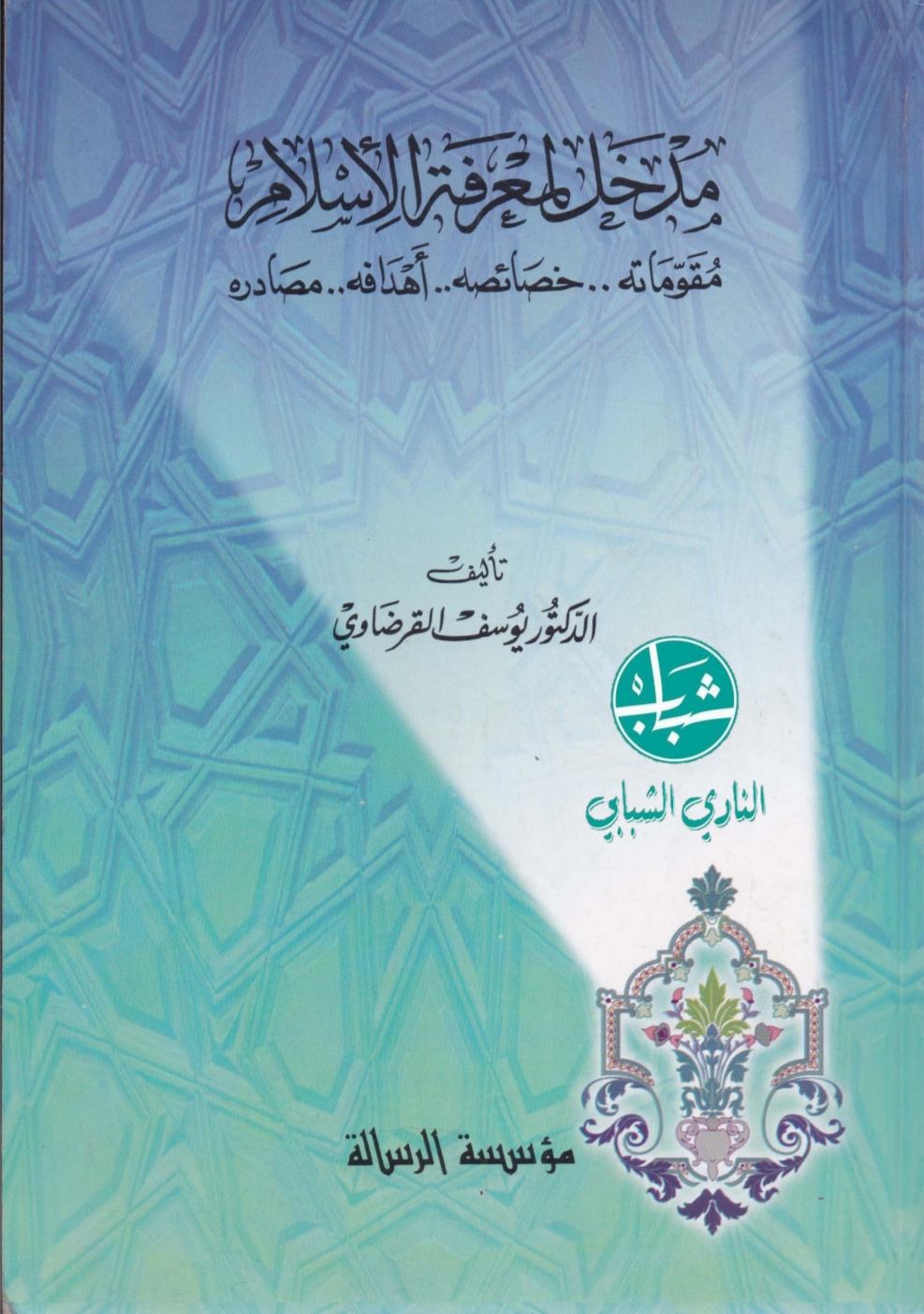 مدخل لمعرفة الاسلام / Medhal li marifetil İslam
