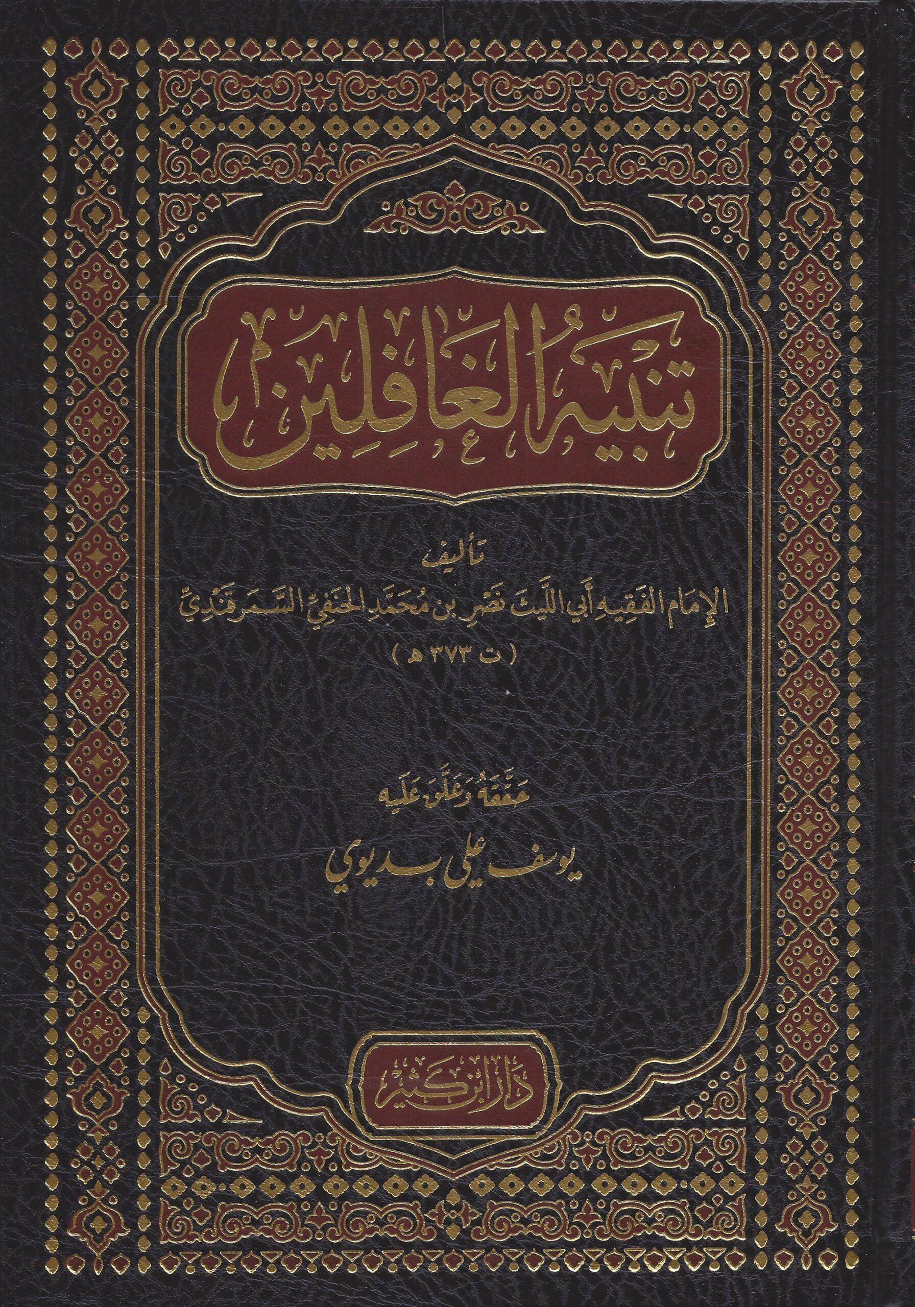  تنبيه الغافلين باحاديث سيد الانبياء والمرسلين /Tenbihul Ğafilin
