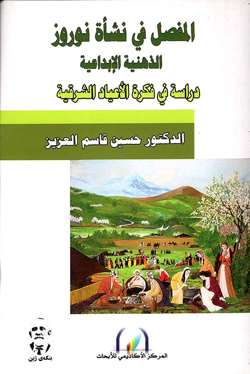 المفصل في نشأة نوروز / El-Müfessel Fi Neşeti Nevroz 