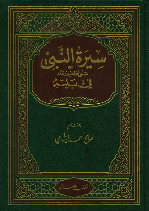  سيرة النبي صلى الله عليه وسلم في بيته / Siretün-Nebi  S.A.V Fi Beytihi