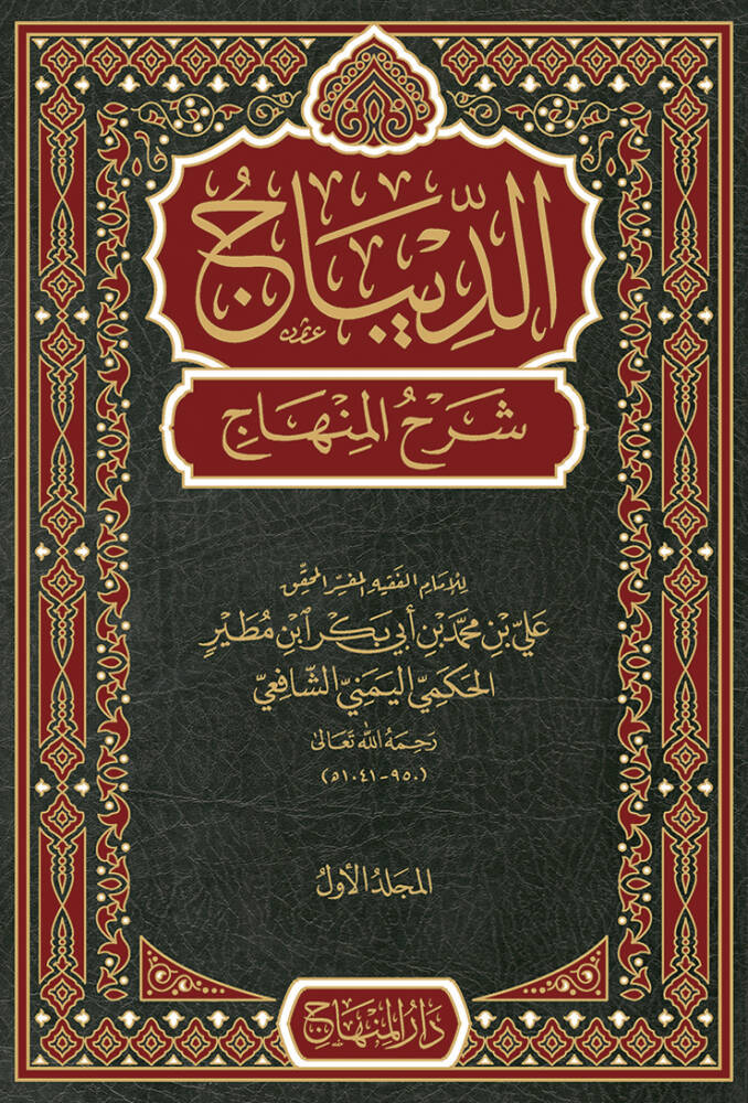 الديباج شرح المنهاج / Ed-Dibac Şerhül Minhac