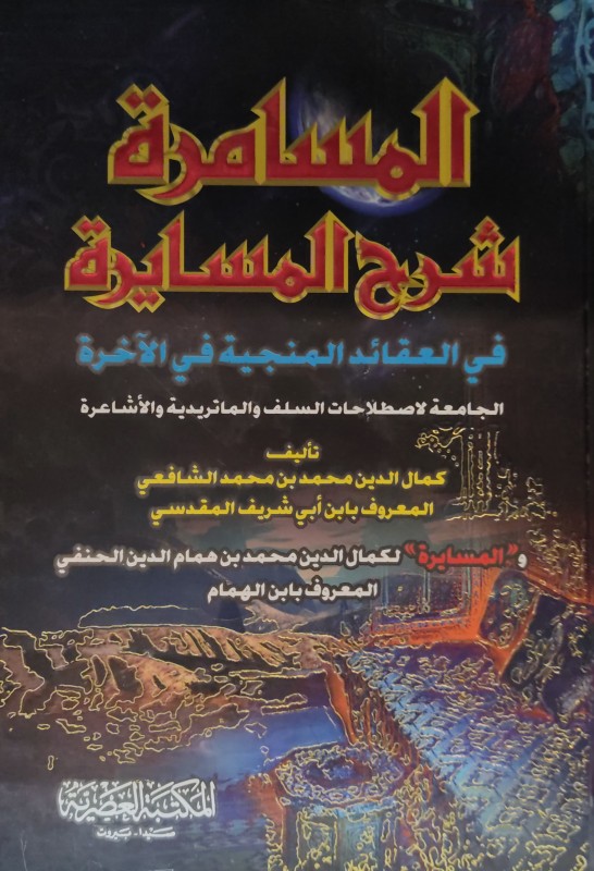  المسامرة شرح المسايرة في العقائد المنجية في الاخرة / El-Müsamere Şerhül Müsayere fil Akaidil Münciyye fil Ahire