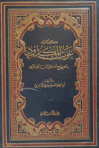 غوث المكدود بتخريج منتقى ابن الجارود / Ğavsül Mekdud Bi Tahrici Münteka İbnil Carud