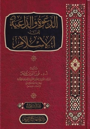 الدعوة و الداعية الى الاسلام / ed-davetu ved-daiye fil islam 