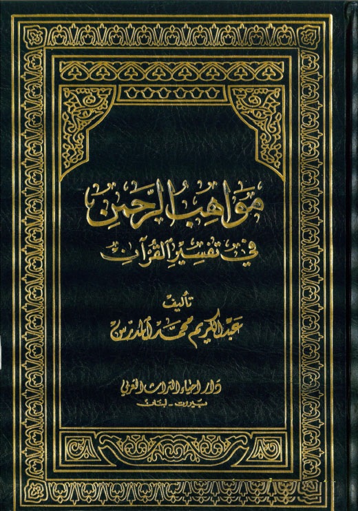 Mevahibü'r-Rahman fi Tefsirü'l-Kur'an / مواهب الرحمن في تفسير القرآن