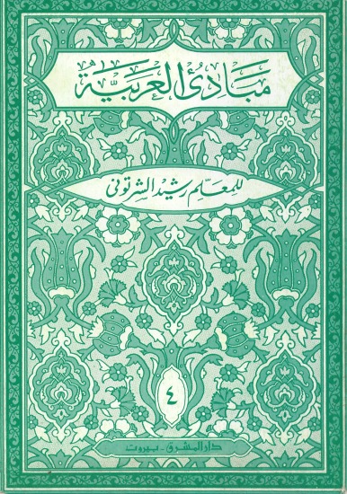 مبادئ العربية /Mebadiul Arabiyye