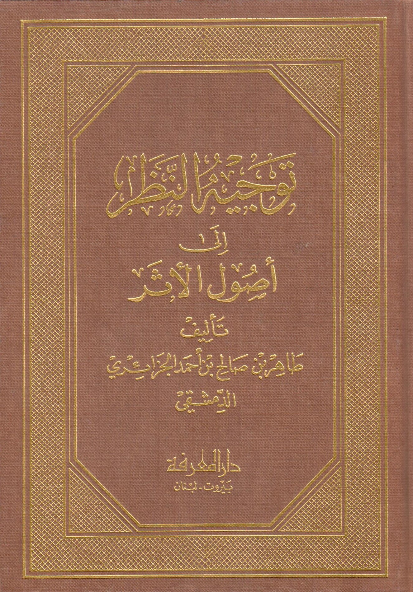 توجيه النظر الى اصول الاثر / Tevcihün-Nazar İla Usulil Eser