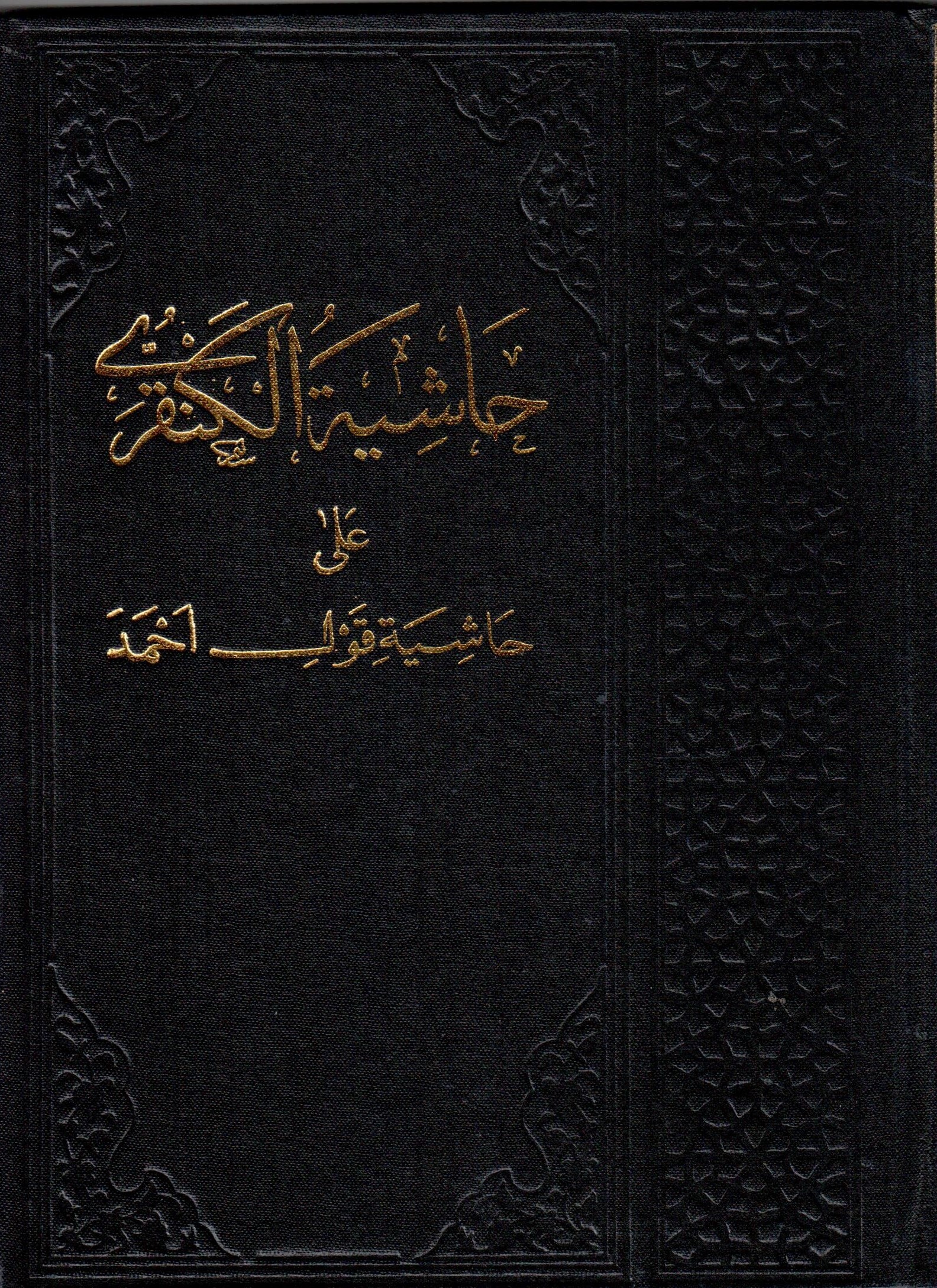 حاشية الكنقري على حاشية قول احمد /Haşiyetül kankeri ala haşiyeti kavli ahmed 