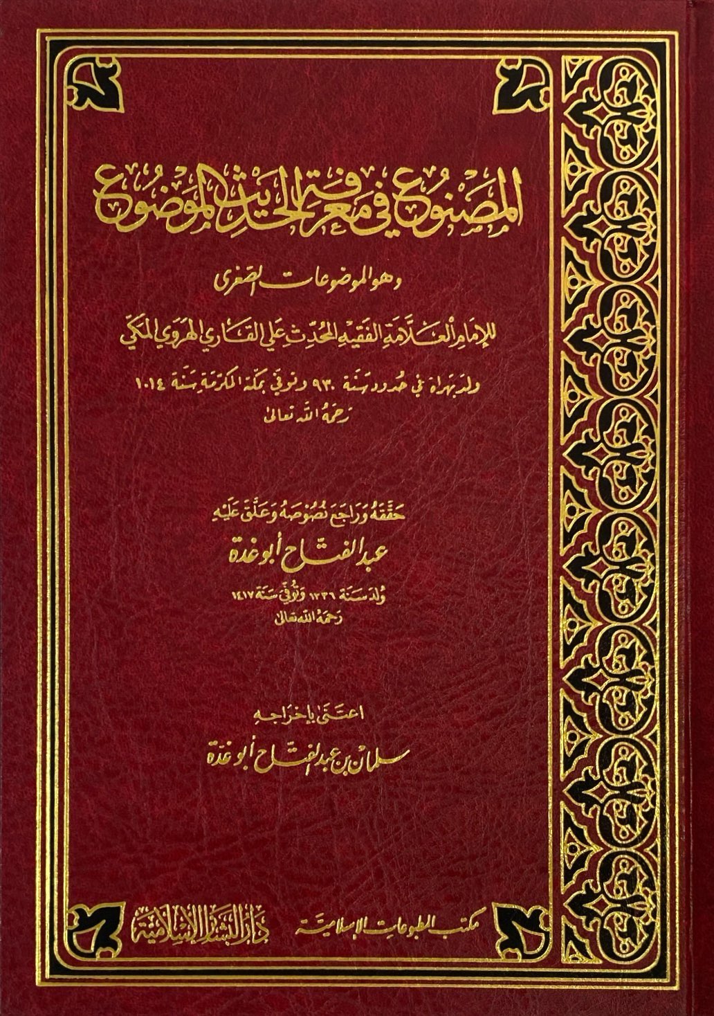 المصنوع في معرفة الحديث الموضوع / El-Masnu fi Marifetil Hadisil Mevdu