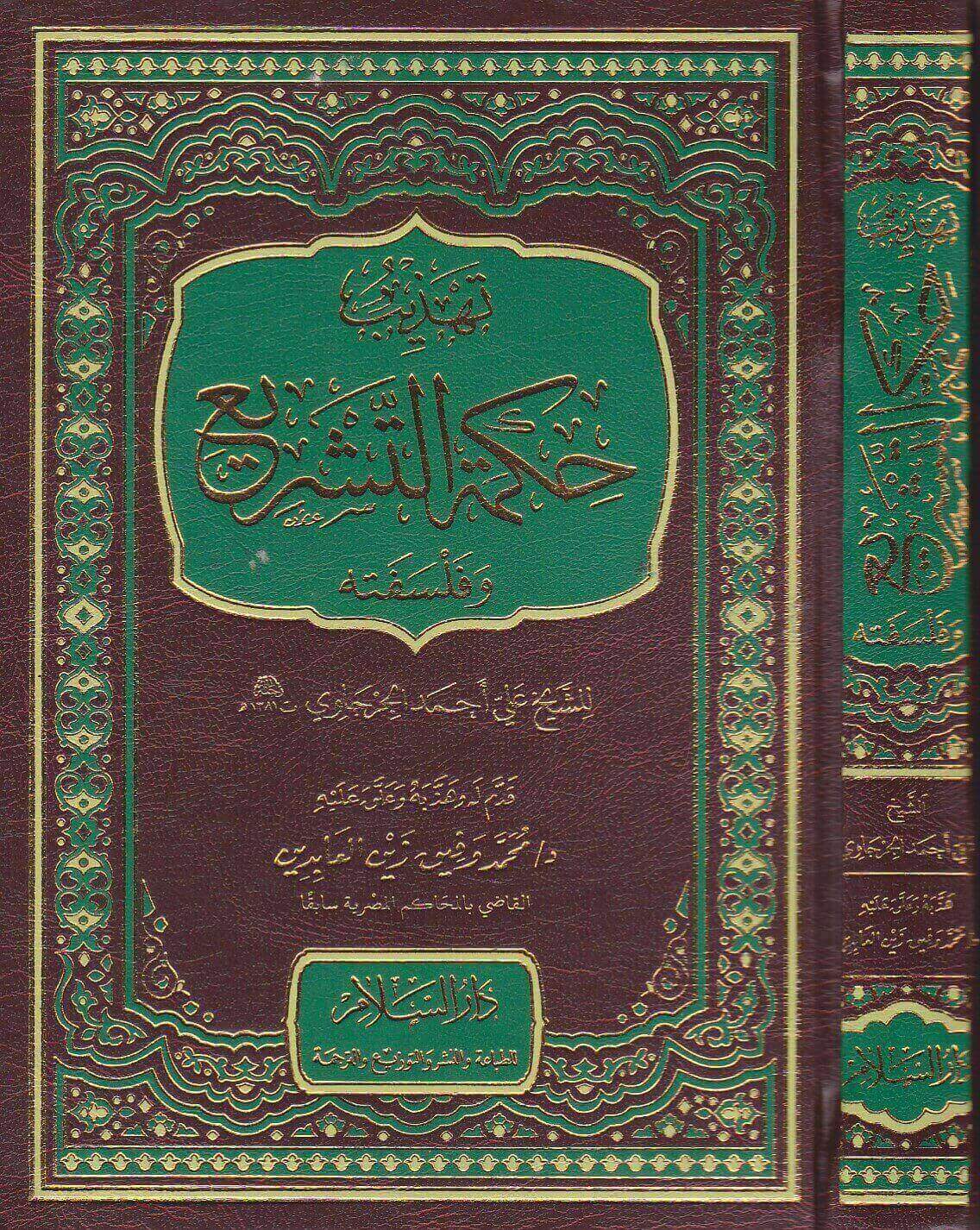 تهذيب حكمة التشريع وفلسفته / Tehzibu Hikmetit-Teşri ve Felsefetuhu