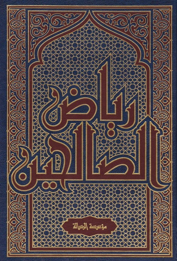  رياض الصالحين من كلام سيد المرسلين /Riyadüs-Salihin Min Kelami Seyyidil Mürselin