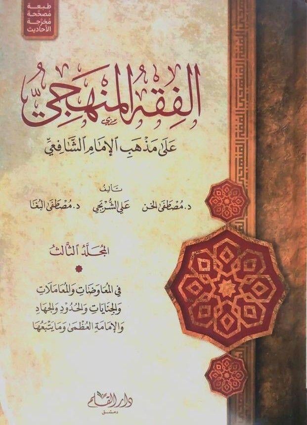  الفقه المنهجي على مذهب الامام الشافعي /El-Fıkhül Menheci ala Mezhebil İmam Eş-Şafii