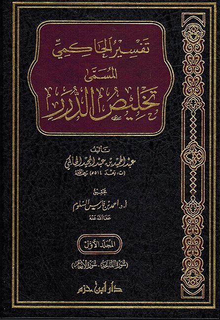 تفسير الحاكمي المسمى تلخيص الدرر / Tefsirül Hakimi el-müsemma Telhisüd-dürer