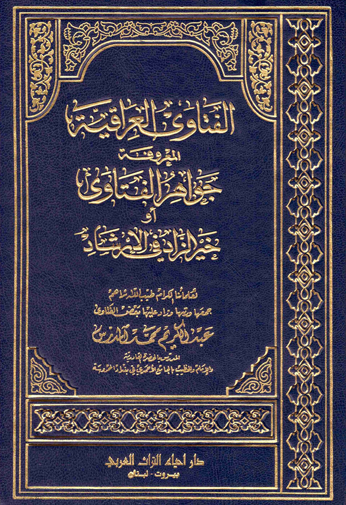الفتاوى العراقية المعروفة بجواهر الفتاوى / El-Fetaval Irakiyye