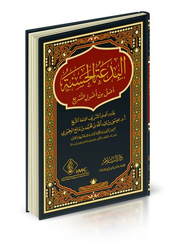 البدعة الحسنة اصل من اصول التشريع / El-Bidatül Hasene Aslun min Usulit-Teşri  