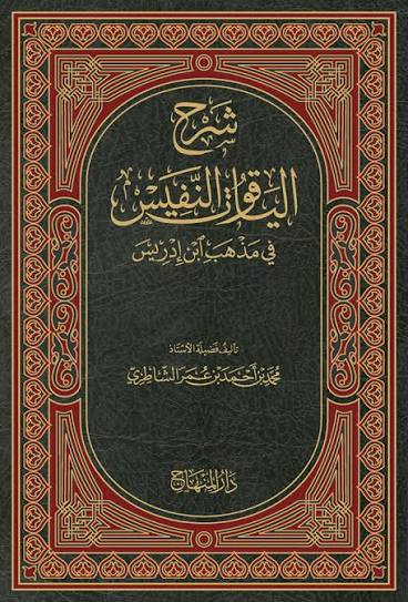 شرح الياقوت النفيس في مذهب ابن ادريس / Şerhul Yakutün-Nefis Fi Mezhebi İbni İdris