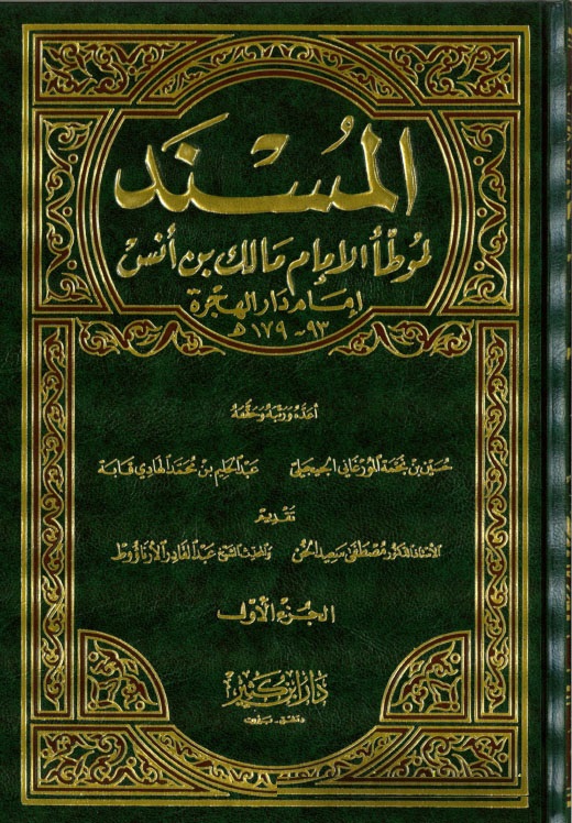 El-Müsned li-Muvattai’l-İmam Malik b. Enes / المسند لموطا الامام مالك بن انس