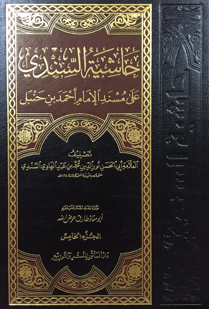 حاشية السندي على مسند الامام احمد بن حنبل  /Haşiyetüs-Sindi Ala Müsnedil İmam Ahmed B. Hanbel 