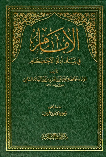 الامام في بيان ادلة الاحكام / El-İmam Fi Beyani Edilletil Ahkam