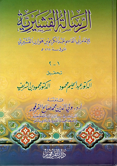 الرسالة القشيرية في علم التصوف/ Er-Risaletül Kuşeyriyye fi İlmit-Tasavvuf