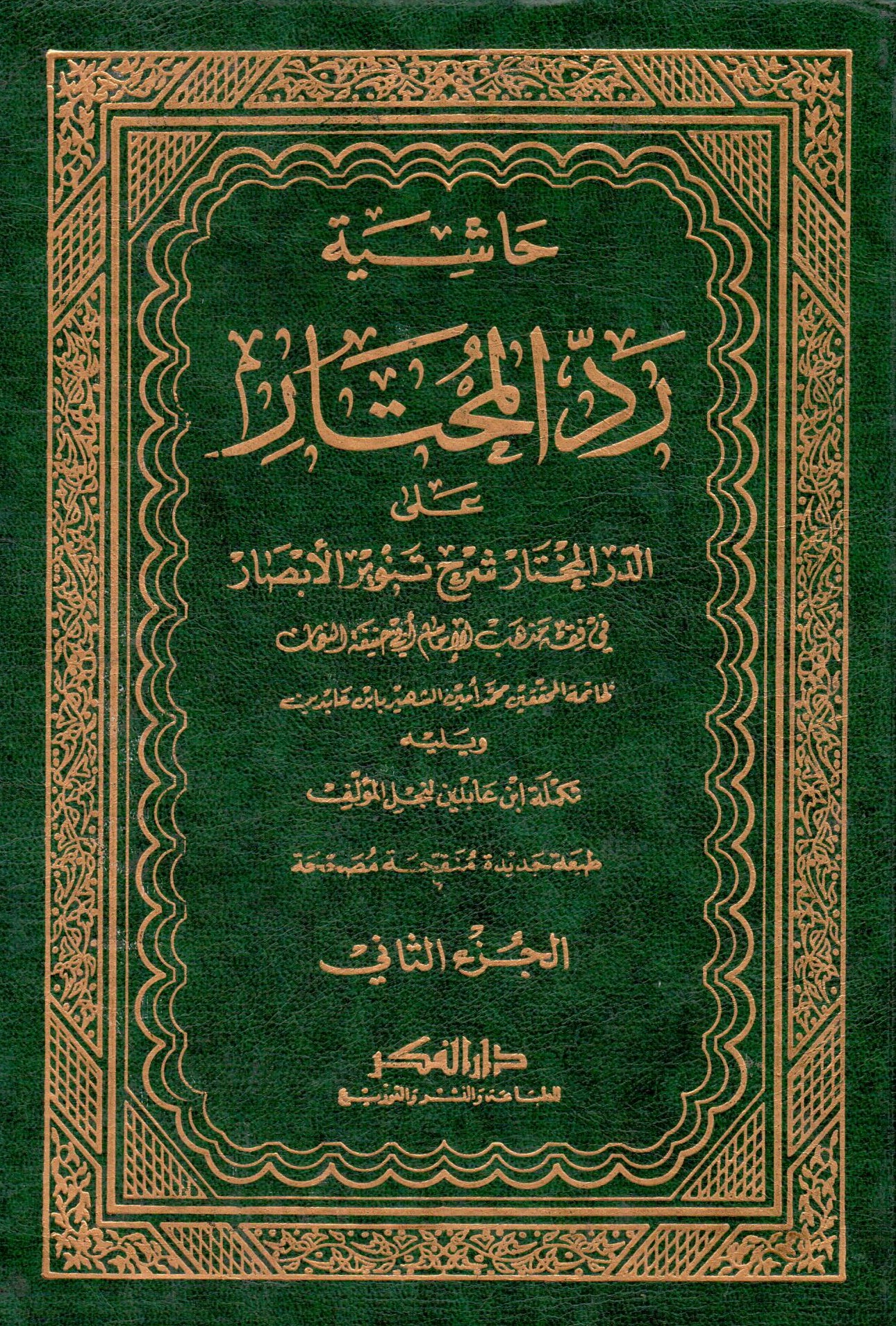 حاشية ابن عابدين رد المحتار على الدر المختار / Reddül Muhtar Haşiye İbni Abidin