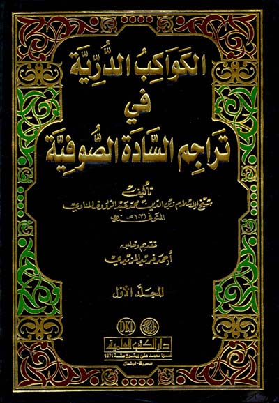 الكواكب الدرية في تراجم السادة الصوفية / El-Kevakibüd-Dürriyye fi Teracimis-Sadetis-Sufiyye