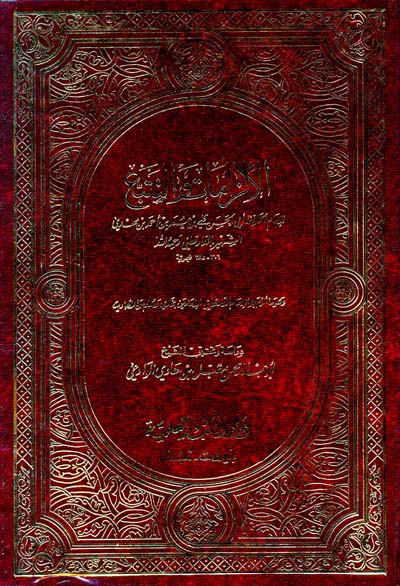 الالزامات والتتبع / El-İlzamat vet-Tetebbu