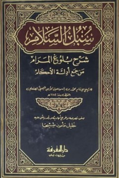 سبل السلام شرح بلوغ المرام /Sübülüs-Selam Şerhi Buluğil Meram
