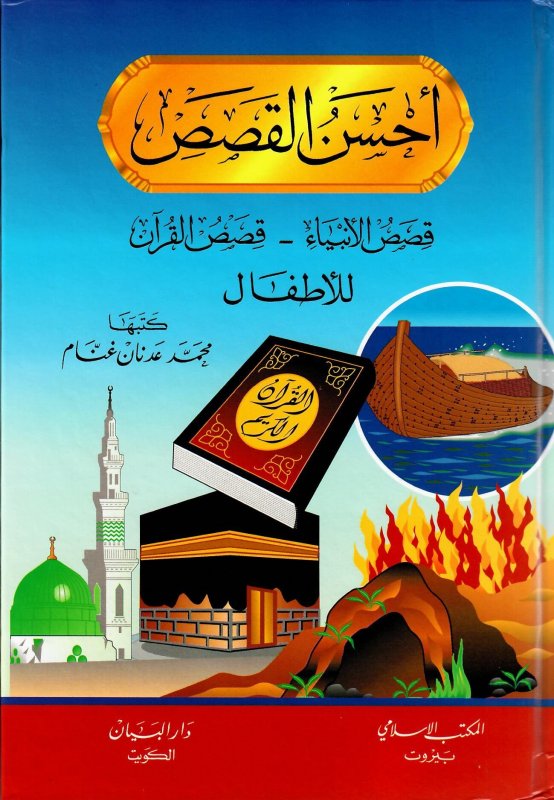  احسن القصص قصص الانبياء - قصص القران / AhsenülKasas Kısasül Enbiya Kısasul Kuran