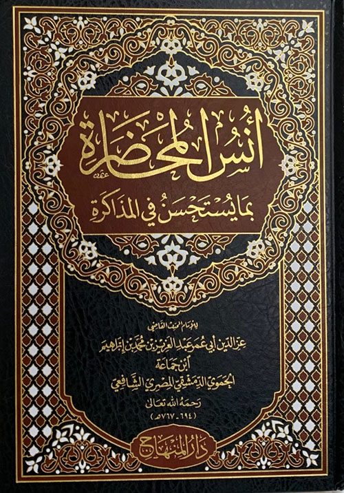 انس المحاضرة بما يستحسن في المذاكرة / Ünsül Muhadara Bima Yestahsenu Fil Müzakere