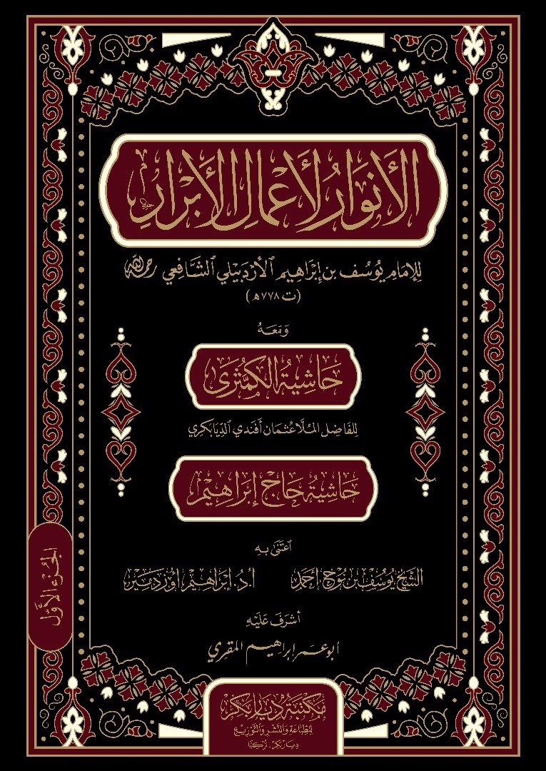 الانوار لاعمال الابرار في الفقه الشافعي / El-Envar li Amalil Ebrar fi fıkhiş-şafii