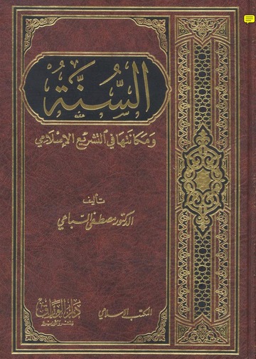 السنة ومكانتها في التشريع الاسلامي /Es-Sünne ve Mekanetuha fit-Teşriil İslami