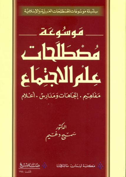 موسوعة مصطلحات علم الاجتماع / Mevsuatu Müstelehati İlmül İctima