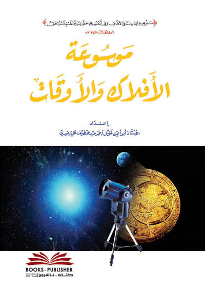 موسوعة الافلاك والاوقات / Mevsuatül Eflak Vel Evkat