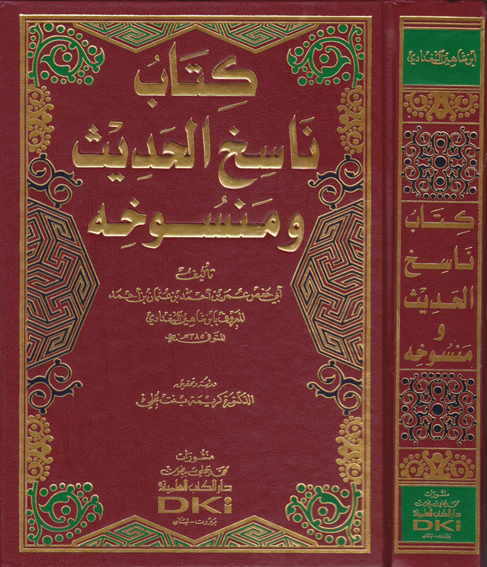 Nasihü'l-Hadis ve Mensuhihi / كتاب ناسخ الحديث ومنسوخه