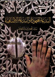 البدعة المحمودية و البدعة الاضافية / El-Bidatül Mahmudiyye