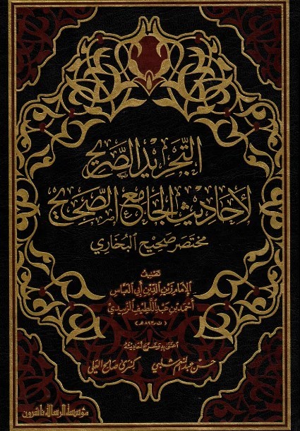  مختصر صحيح البخاري / Muhtasaru Sahihil Buhari