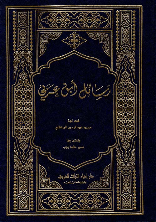  رسائل ابن عربي / Resail İbni arabi
