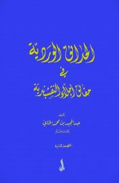 الحدائق الوردية / El-Hadaikül-Verdiyye