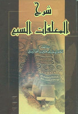 شرح المعلقات السبع الطوال / Şerhül Muallekatis-Sebit-Tıval