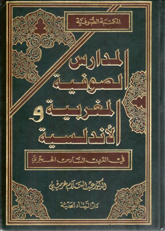 المدارس الصوفية المغربية و الاندلسية / El-medarisus-sufiyyetül mağribiyye vel endulüsiyye