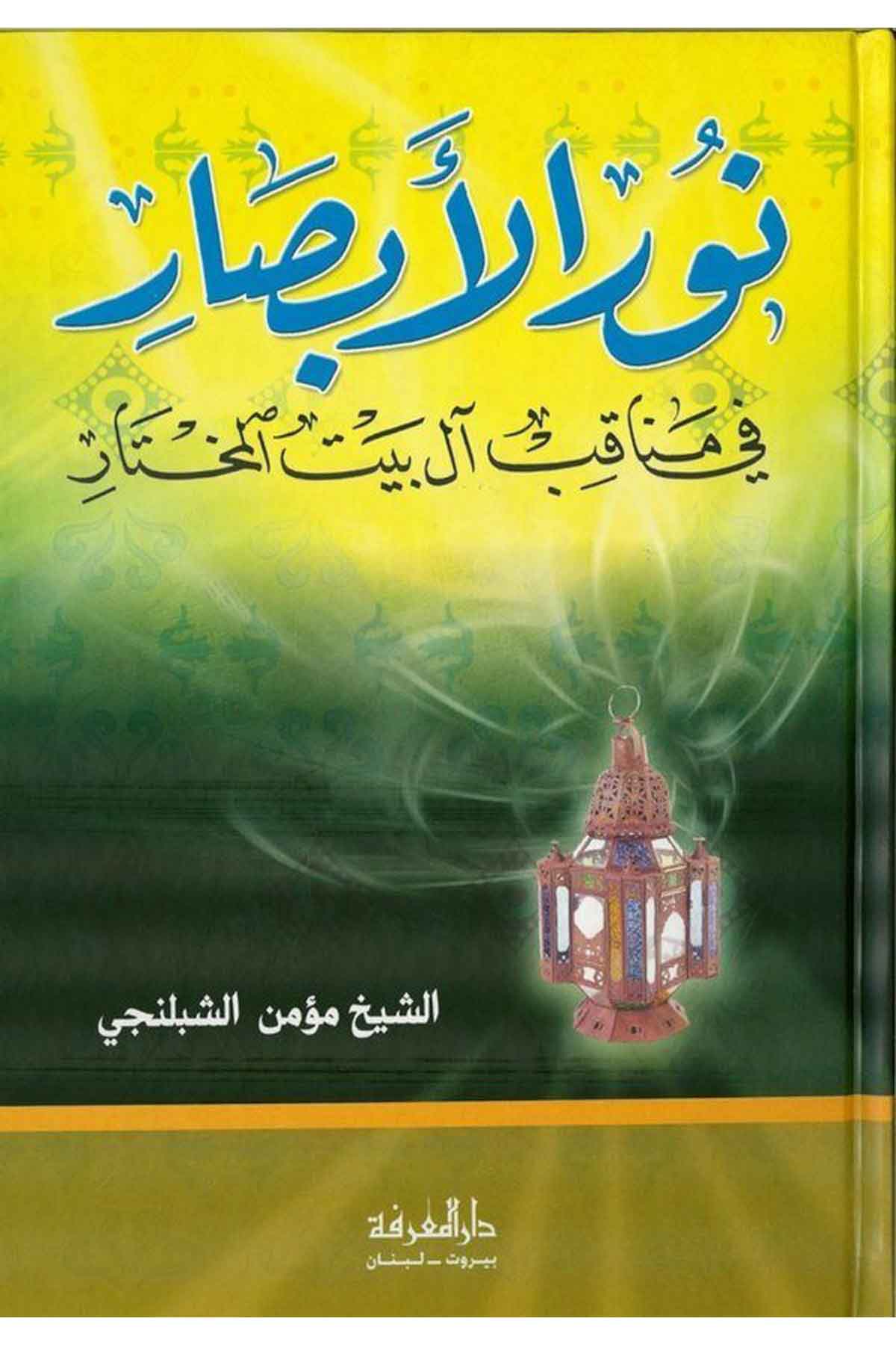 نور الابصار في مناقب آل بيت المختار /Nurül Ebsar fi Menakıbi Ali Beytil Muhtar