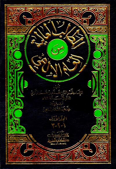 المطالب العالية من العلم الالهي / El-Metalibül Aliyye minel İlmil İlahi