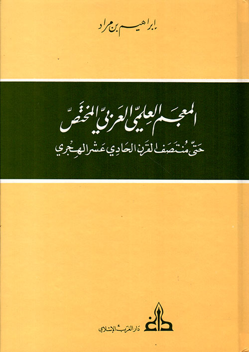 المعجم العلمي العربي المختص / el-mucemül ilmiyyil arabi 