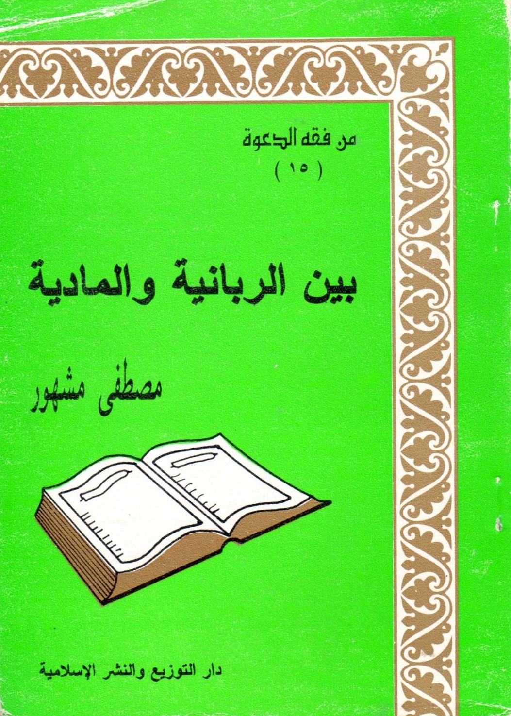 بين الربانية والمادية / Beyner-rabbaniyye vel madiyye