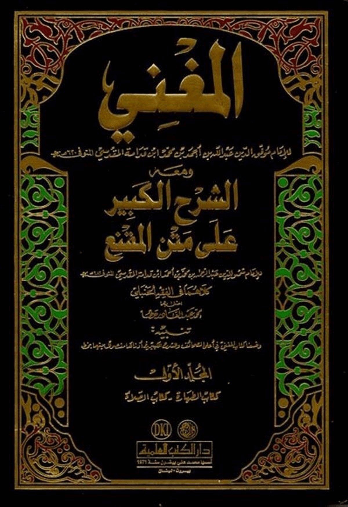  المغني ومعه الشرح الكبير على متن المقنع / El-Mugni Ve Maahu Eş-Şerhül Kebir Ala Metnil Mukni